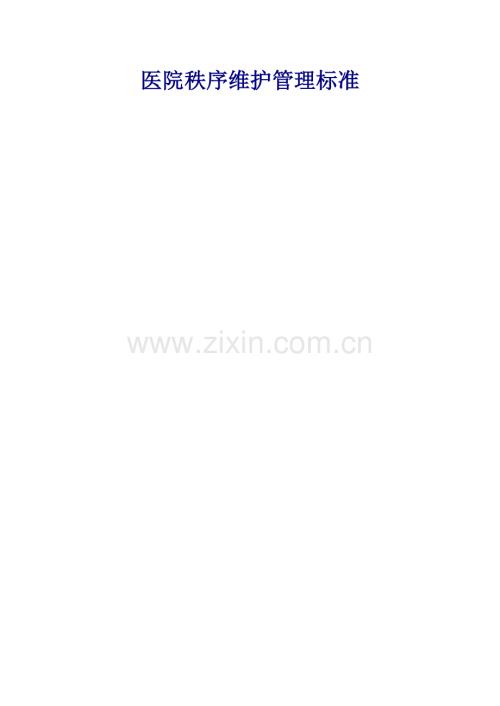 醫(yī)院秩序維護(hù)工作管理標(biāo)準(zhǔn).doc